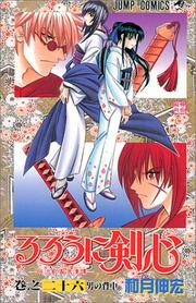 Cover of: Rurouni Kenshin Vol. 26 (Rurouni Kenshin) (in Japanese)