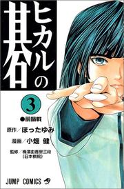 Cover of: Hikaru no Go Vol. 3 (Hikaru no Go) (in Japanese) by Hotta