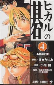 Cover of: Hikaru no Go Vol. 4 (Hikaru no Go) (in Japanese)