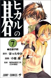Cover of: Hikaru no Go Vol. 7 (Hikaru no Go) (in Japanese)