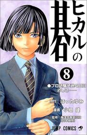 Cover of: Hikaru no Go Vol. 8 (Hikaru no Go) (in Japanese) by Hotta