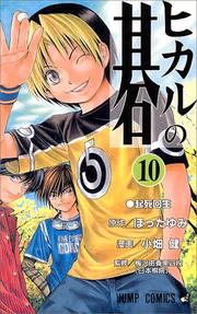 Cover of: Hikaru no Go Vol. 10 (Hikaru no Go) (in Japanese) by Hotta