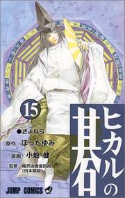 Cover of: Hikaru no Go Vol. 15 (Hikaru no Go) (in Japanese) by Hotta