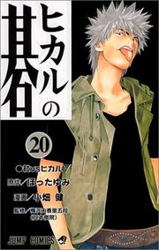 Cover of: Hikaru no Go [Jump C] Vol. 20 (Hikaru no Go) (in Japanese)