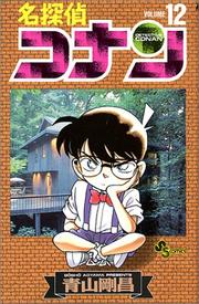 Cover of: Detective Conan Vol. 12 (Meitantei Konan) (in Japanese)