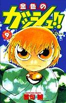 Cover of: 9 (Konjiki no Gasshu !! [Shonen Sunday C]) (in Japanese) by Makoto Raiku