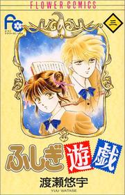 Cover of: Fushigi Yugi Vol. 3 (Fushigi Yugi) (in Japanese)