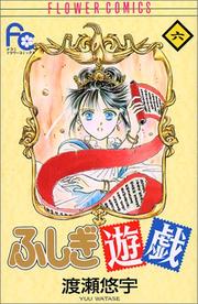 Cover of: Fushigi Yugi Vol. 6 (Fushigi Yugi) (in Japanese)