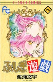 Cover of: Fushigi Yugi Vol. 9 (Fushigi Yugi) (in Japanese)