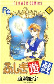 Cover of: Fushigi Yugi Vol. 10 (Fushigi Yugi) (in Japanese) by 渡瀬 悠宇, 渡瀬 悠宇