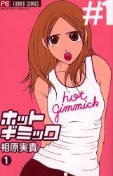 Cover of: Hot Gimmick [Flower C] Vol. 1 (Hotto Gimikku) (in Japanese)