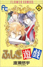 Cover of: Fushigi Yugi Vol. 15 (Fushigi Yugi) (in Japanese)