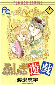 Cover of: Fushigi Yugi Vol. 17 (Fushigi Yugi) (in Japanese)