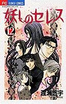 Cover of: Ayashi no Ceres Vol. 12 (Ayashi no Seresu) (in Japanese)