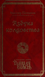Cover of: Azbuka koldovsta