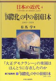 Cover of: "Kokusaika" no naka no teikoku Nihon: 1905-1924 (A history of modern Japan)