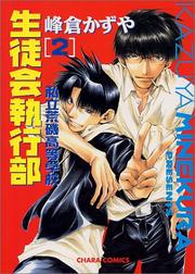 Cover of: 2 (Shiritsu Araiso Koutou Gakkou Seitokai Shikkoubu) (in Japanese)