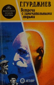 Cover of: Vstrechi s zamechatelʹnymi li︠u︡dʹmi by Georges Ivanovitch Gurdjieff