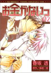 Cover of: 2 (Okane ga Nai) (in Japanese) by Tooru Kousaka