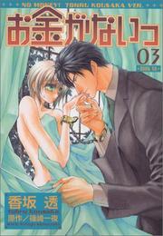 Cover of: 3 (Okane ga Nai) (in Japanese)