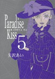 Cover of: Paradise Kiss Vol. 5 (Paradaisu Kissu) (in Japanese) by 矢沢 あい