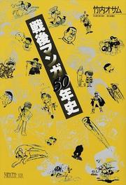 Cover of: Sengo manga 50-nenshi