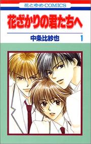 Cover of: Hanazakari no Kimitachie [Hana to Yume C] Vol. 1 (Hanazakari no Kimitachie[Hana to Yume C]) (in Japanese)