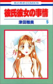 Cover of: 5 (Kareshi Kanojo no Jijou) (in Japanese)