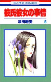 Cover of: 6 (Kareshi Kanojo no Jijou) (in Japanese)
