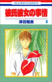 Cover of: 8 (Kareshi Kanojo no Jijou) (in Japanese)