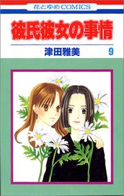Cover of: 9 (Kareshi Kanojo no Jijou) (in Japanese)