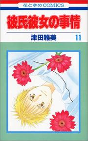 Cover of: 11 (Kareshi Kanojo no Jijou) (in Japanese)