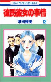 Cover of: 12 (Kareshi Kanojo no Jijou) (in Japanese)