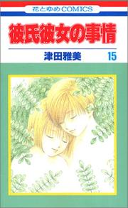 Cover of: 15 (Kareshi Kanojo no Jijou [Hana to Yume C]) (in Japanese)