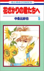 Cover of: Hanazakari no Kimitachie [Hana to Yume C] Vol. 5 (Hanazakari no Kimitachie[Hana to Yume C]) (in Japanese)