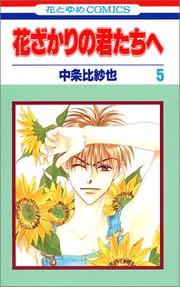 Cover of: 花ざかりの君たちへ 5