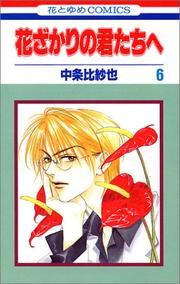 Cover of: Hanazakari no Kimitachie [Hana to Yume C] Vol. 6 (Hanazakari no Kimitachie[Hana to Yume C]) (in Japanese)