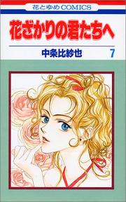 Cover of: Hanazakari no Kimitachie [Hana to Yume C] Vol. 7 (Hanazakari no Kimitachie[Hana to Yume C]) (in Japanese)