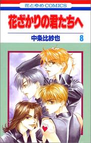 Cover of: Hanazakari no Kimitachie [Hana to Yume C] Vol. 8 (Hanazakari no Kimitachie[Hana to Yume C]) (in Japanese)