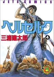 Cover of: Berserk Vol. 4 (Beruseruku) (in Japanese)