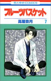 Cover of: Fruits Basket, Volume 7 (Japanese Edition) by 高屋 奈月
