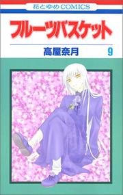 Cover of: Fruits Basket, Volume 9 (Japanese Edition) by 高屋 奈月