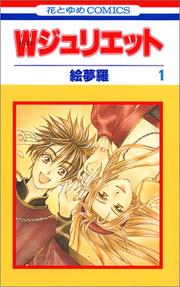 Cover of: W(Double)Juliet Vol. 1 (Daburu Jurietto) (in Japanese) by Emura