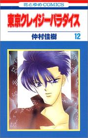 Cover of: Tokyo Crazy Paradise Vol. 12 (Tokyo Kureiji Paradaisu) (in Japanese)