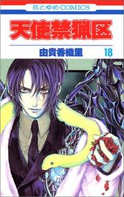 Cover of: Angel Sanctuary Vol. 18 (Tenshi Kinryoku) (in Japanese)