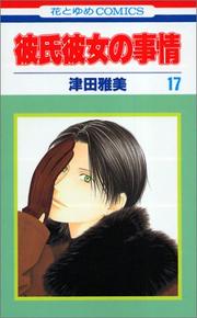 Cover of: 17 (Kareshi Kanojo no Jijou [Hana to Yume C]) (in Japanese)