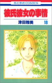 Cover of: 18 (Kareshi Kanojo no Jijou [Hana to Yume C]) (in Japanese)