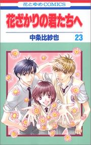 Cover of: Hanazakari no Kimitachie [Hana to Yume C] Vol. 23 (Hanazakari no Kimitachie[Hana to Yume C]) (in Japanese) by 中条 比紗也