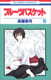 Cover of: Fruits Basket, Volume 15 (Japanese Edition) by 高屋 奈月