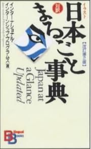 Cover of: Japan at a Glance (Kodansha Bilingual Books) by International Internship Programs